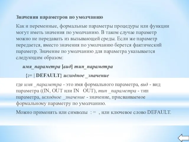 Значения параметров по умолчанию Как и переменные, формальные параметры процедуры или функции