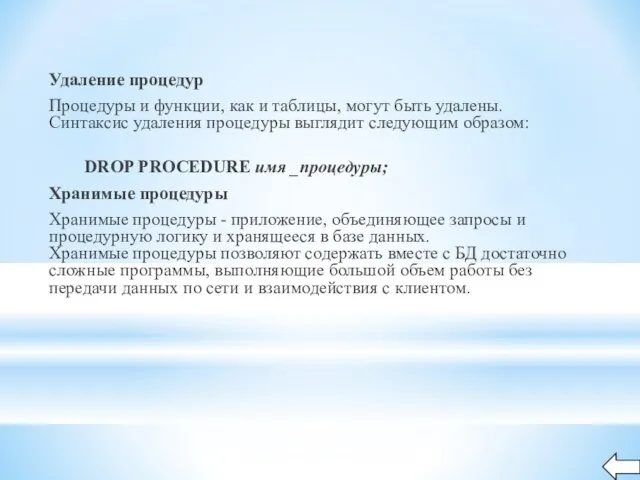 Удаление процедур Процедуры и функции, как и таблицы, могут быть удалены. Синтаксис