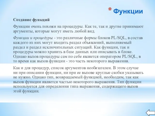 Функции Создание функций Функции очень похожи на процедуры. Как те, так и