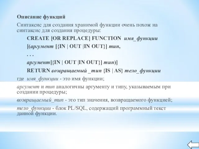 Описание функций Синтаксис для создания хранимой функции очень похож на синтаксис для