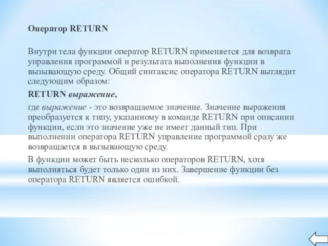 Оператор RETURN Внутри тела функции оператор RETURN применяется для возврата управления программой