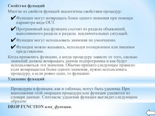 Свойства функций Многие из свойств функций аналогичны свойствам процедур: Функции могут возвращать