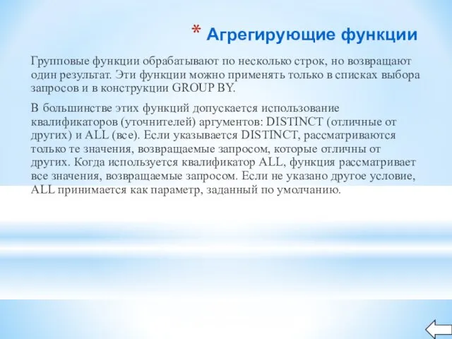 Агрегирующие функции Групповые функции обрабатывают по несколько строк, но возвращают один результат.