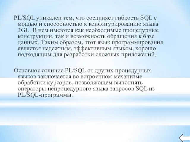 PL/SQL уникален тем, что соединяет гибкость SQL с мощью и способностью к