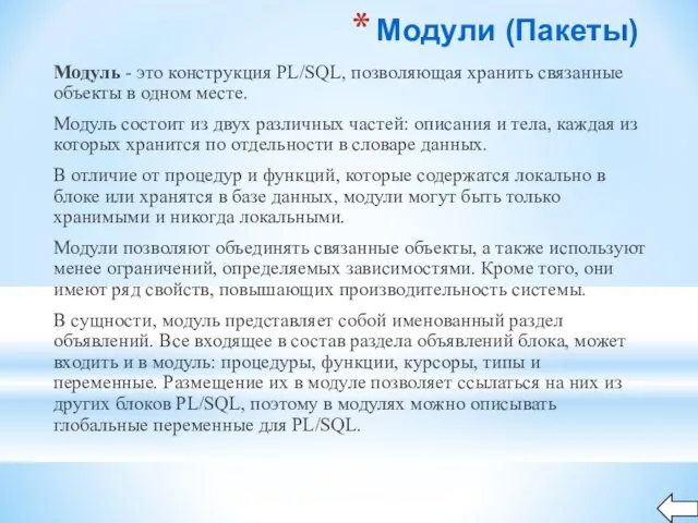 Модули (Пакеты) Модуль - это конструкция PL/SQL, позволяющая хранить связанные объекты в