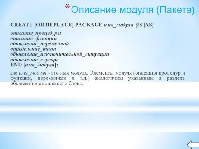 CREATE [OR REPLACE] PACKAGE имя_модуля {IS |AS} описание_процедуры описание_функции объявление_переменной определение_типа объявление_исключительной_ситуации