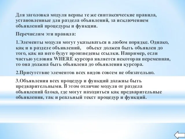 Для заголовка модуля верны те же синтаксические правила, установленные для раздела объявлений,