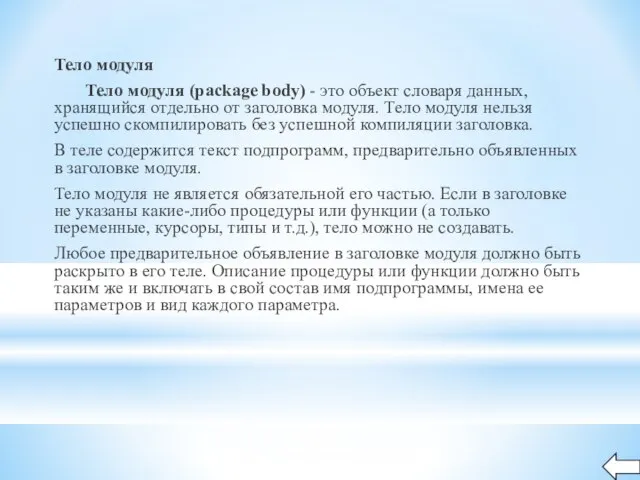 Тело модуля Тело модуля (package body) - это объект словаря данных, хранящийся