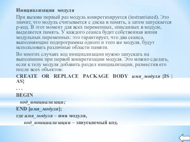 Инициализация модуля При вызове первый раз модуль конкретизируется (instrantiated). Это значит, что