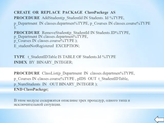 CREATE OR REPLACE PACKAGE ClassPackege AS PROCEDURE AddStudent(p_StudentId IN Students. Id %TYPE,