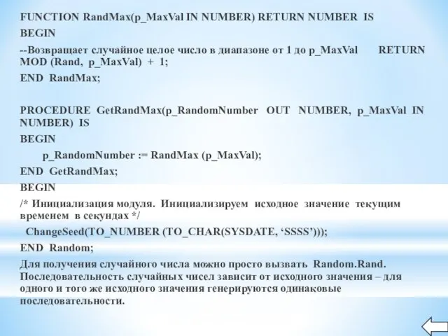 FUNCTION RandMax(p_MaxVal IN NUMBER) RETURN NUMBER IS BEGIN --Возвращает случайное целое число