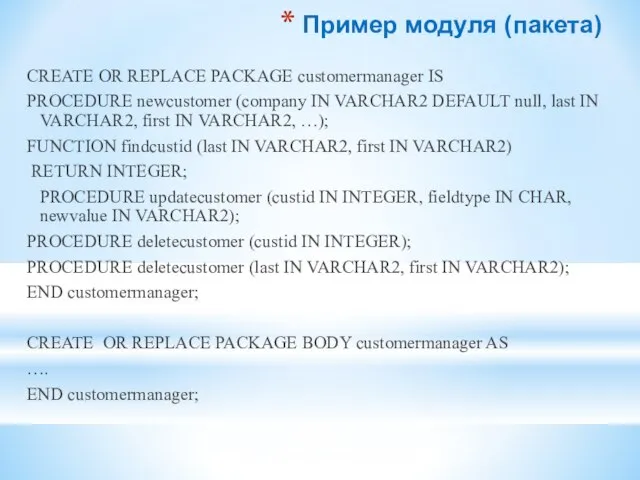 Пример модуля (пакета) CREATE OR REPLACE PACKAGE customermanager IS PROCEDURE newcustomer (company