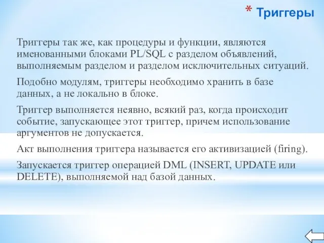 Триггеры Триггеры так же, как процедуры и функции, являются именованными блоками PL/SQL