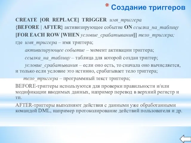 CREATE [OR REPLACE] TRIGGER имя_триггера {BEFORЕ | AFTER} активизирующее событие ON ссылка_на_таблицу