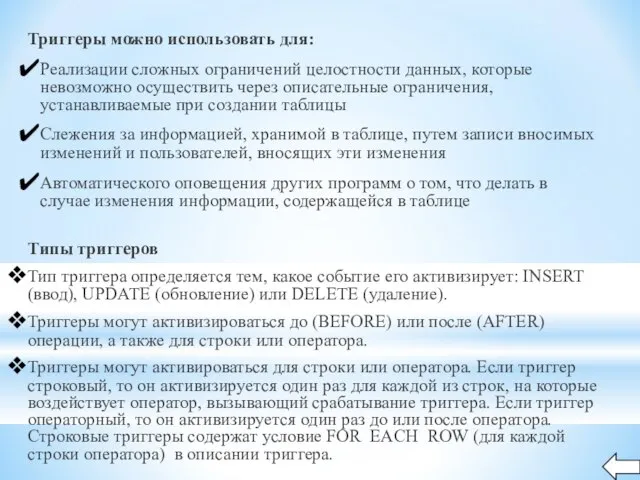 Триггеры можно использовать для: Реализации сложных ограничений целостности данных, которые невозможно осуществить