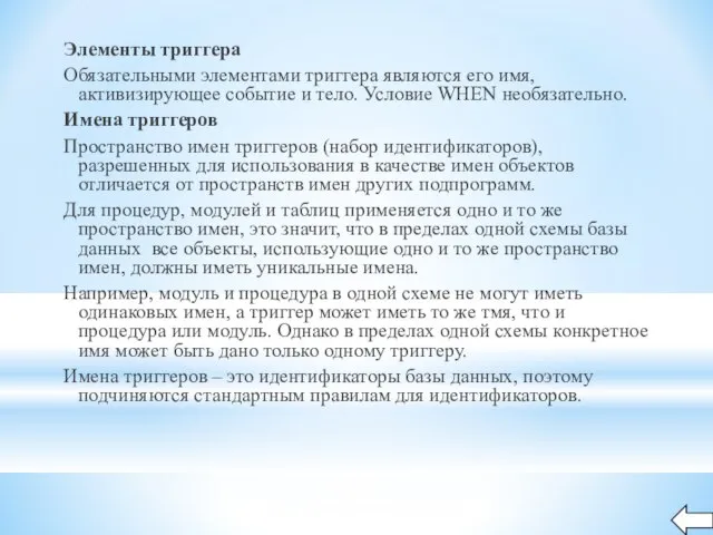 Элементы триггера Обязательными элементами триггера являются его имя, активизирующее событие и тело.