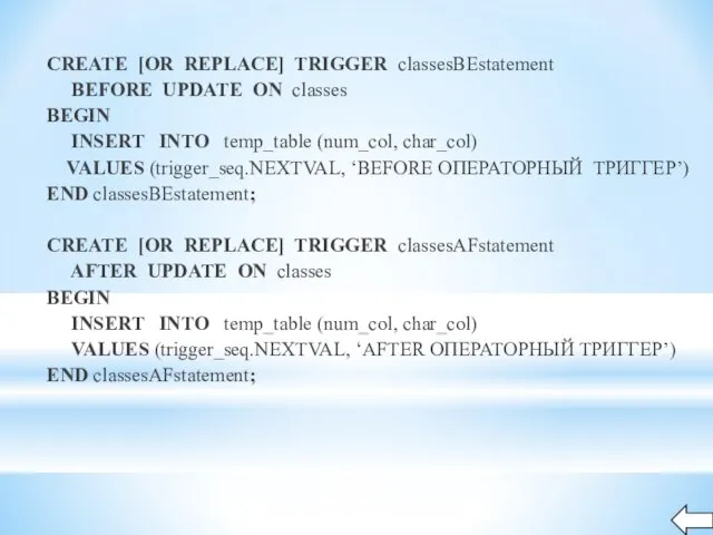 CREATE [OR REPLACE] TRIGGER classesBEstatement BEFORE UPDATE ON classes BEGIN INSERT INTO