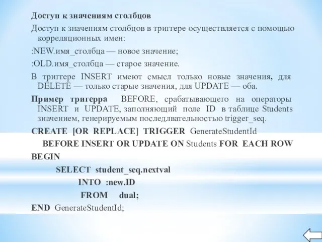 Доступ к значениям столбцов Доступ к значениям столбцов в триггере осуществляется с