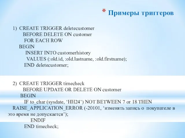 Примеры триггеров 1) CREATE TRIGGER deletecustomer BEFORE DELETE ON customer FOR EACH