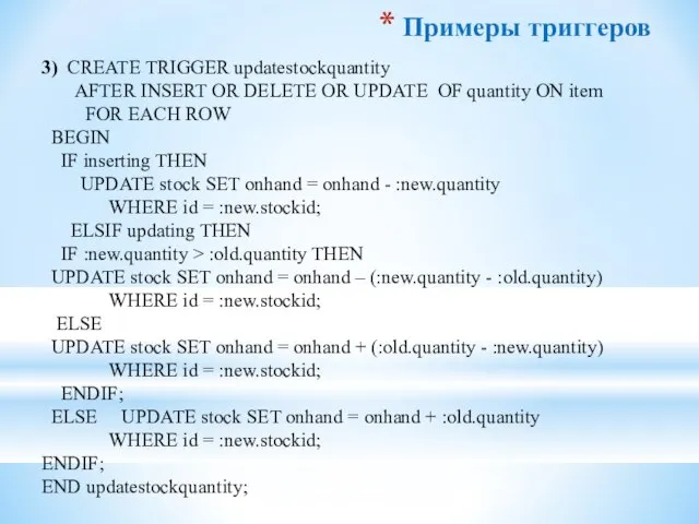 Примеры триггеров 3) CREATE TRIGGER updatestockquantity AFTER INSERT OR DELETE OR UPDATE