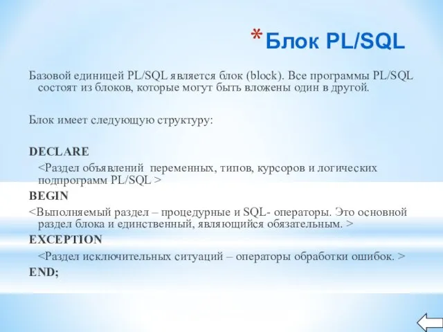 Блок PL/SQL Базовой единицей PL/SQL является блок (block). Все программы PL/SQL состоят