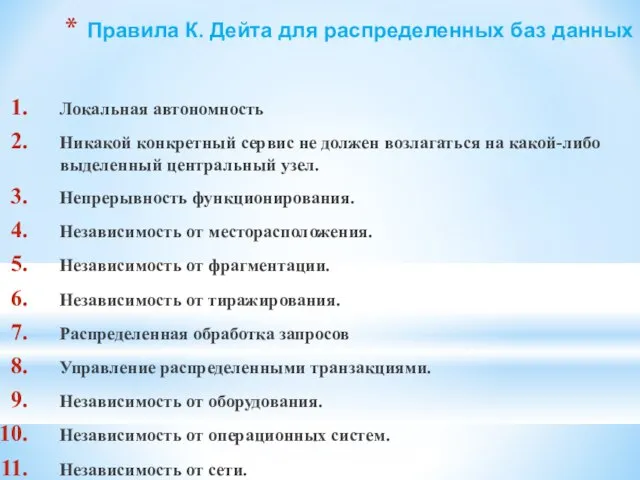 Правила К. Дейта для распределенных баз данных Локальная автономность Никакой конкретный сервис