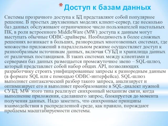 Доступ к базам данных Системы прозрачного доступа к БД представляют собой популярное