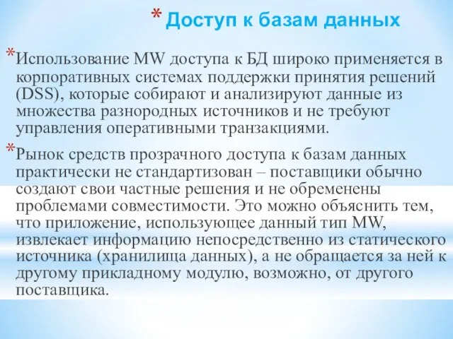 Доступ к базам данных Использование MW доступа к БД широко применяется в