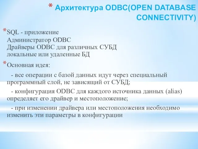 Архитектура ODBC(OPEN DATABASE CONNECTIVITY) SQL - приложение Администратор ODBC Драйверы ODBC для