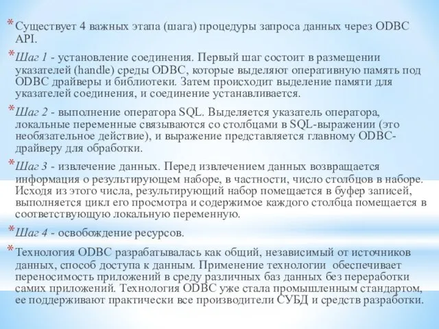 Существует 4 важных этапа (шага) процедуры запроса данных через ODBC API. Шаг