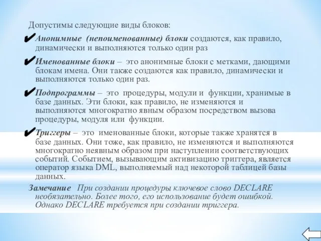 Допустимы следующие виды блоков: Анонимные (непоименованные) блоки создаются, как правило, динамически и