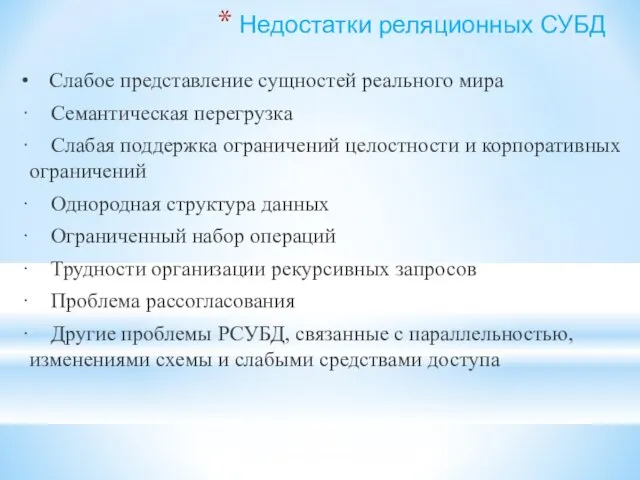 Недостатки реляционных СУБД ∙ Слабое представление сущностей реального мира · Семантическая перегрузка