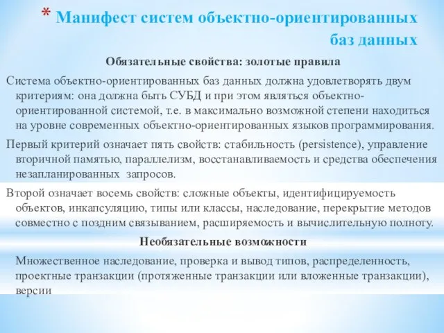 Манифест систем объектно-ориентированных баз данных Обязательные свойства: золотые правила Система объектно-ориентированных баз