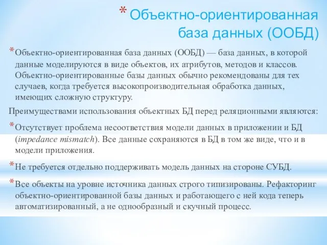 Объектно-ориентированная база данных (ООБД) Объектно-ориентированная база данных (ООБД) — база данных, в