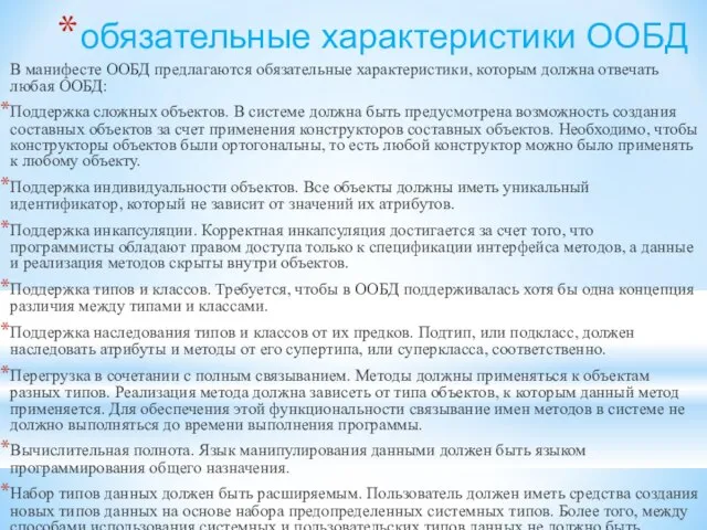 обязательные характеристики ООБД В манифесте ООБД предлагаются обязательные характеристики, которым должна отвечать