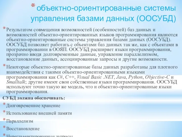 объектно-ориентированные системы управления базами данных (ООСУБД) Результатом совмещения возможностей (особенностей) баз данных