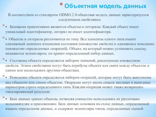 Объектная модель данных В соответствии со стандартом ODMG 2.0 объектная модель данных