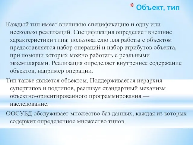 Объект, тип Каждый тип имеет внешнюю спецификацию и одну или несколько реализаций.