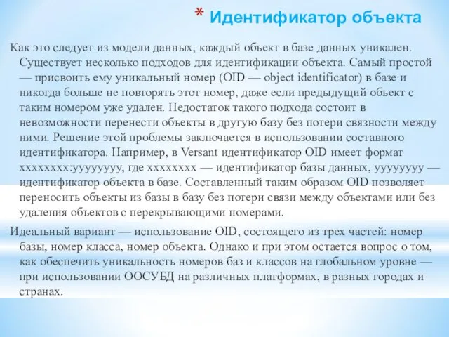 Идентификатор объекта Как это следует из модели данных, каждый объект в базе