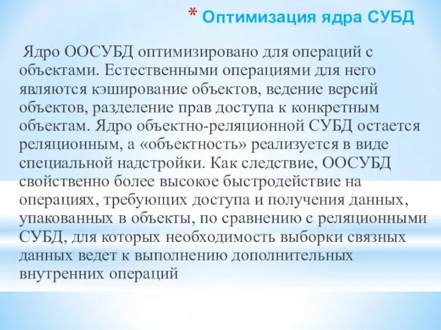 Оптимизация ядра СУБД Ядро ООСУБД оптимизировано для операций с объектами. Естественными операциями