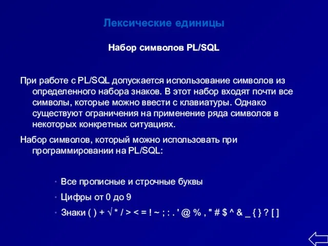 Лексические единицы Набор символов PL/SQL При работе с PL/SQL допускается использование символов