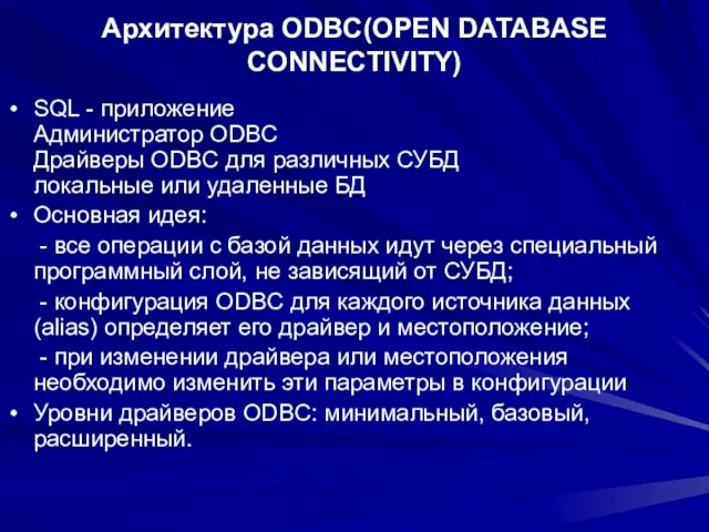 Архитектура ODBC(OPEN DATABASE CONNECTIVITY) SQL - приложение Администратор ODBC Драйверы ODBC для