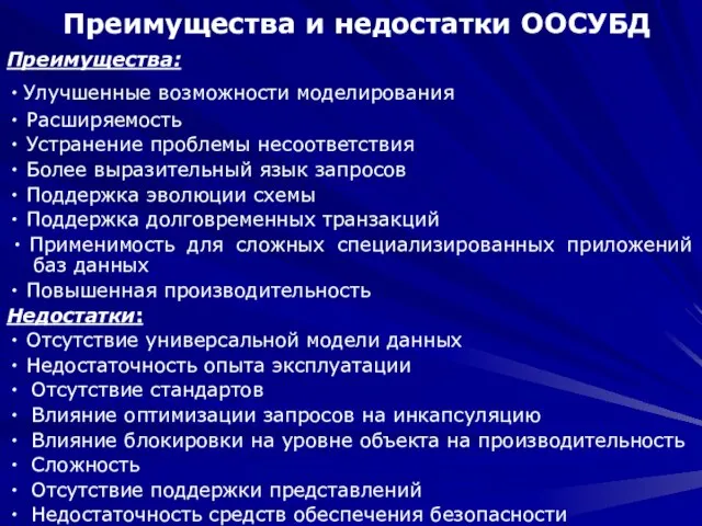 Преимущества и недостатки ООСУБД Преимущества: ∙ Улучшенные возможности моделирования ∙ Расширяемость ∙