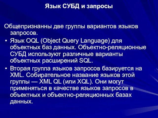 Язык СУБД и запросы Общепризнанны две группы вариантов языков запросов. Язык OQL