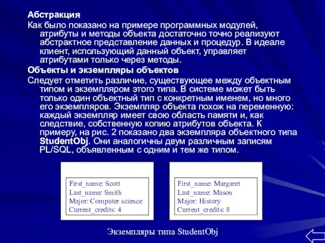 Абстракция Как было показано на примере программных модулей, атрибуты и методы объекта