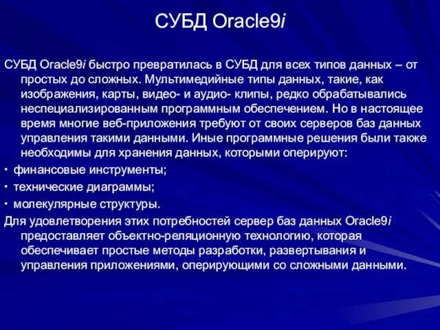 СУБД Oracle9i СУБД Oracle9i быстро превратилась в СУБД для всех типов данных