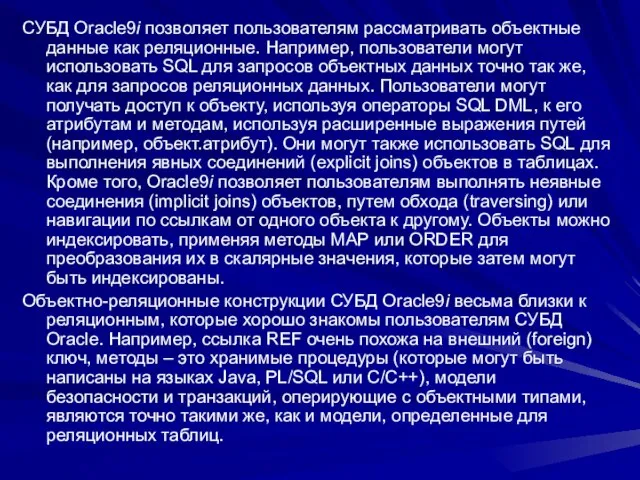 СУБД Oracle9i позволяет пользователям рассматривать объектные данные как реляционные. Например, пользователи могут