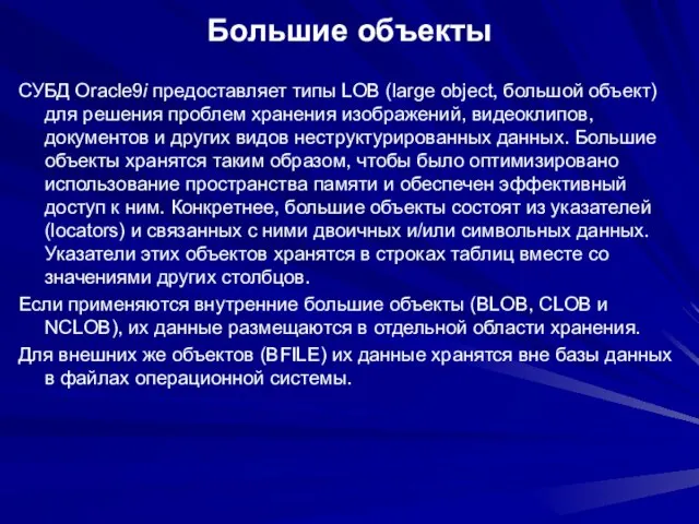 Большие объекты СУБД Oracle9i предоставляет типы LOB (large object, большой объект) для