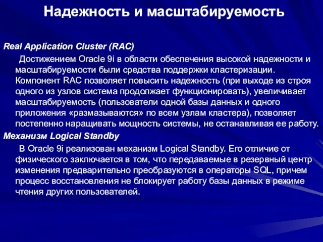 Надежность и масштабируемость Real Application Cluster (RAC) Достижением Oracle 9i в области