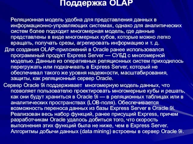 Поддержка OLAP Реляционная модель удобна для представления данных в информационно-управляющих системах, однако